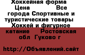 Хоккейная форма › Цена ­ 10 000 - Все города Спортивные и туристические товары » Хоккей и фигурное катание   . Ростовская обл.,Гуково г.